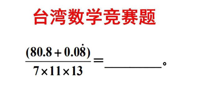 台湾小学数学竞赛题:看起来复杂,其实很简单