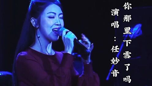 [图]任妙音演唱《你那里下雪了吗》歌声醇厚，优美至极