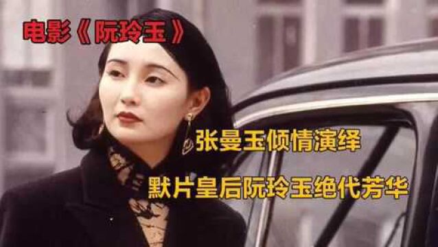 阮玲玉:张曼玉倾情演绎,民国电影皇后的绝代风华