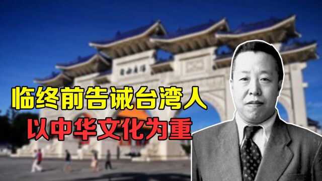 俞大维:蒋经国的亲家,临终前告诫台湾人,以中华文化为重