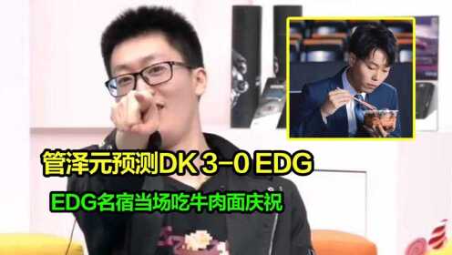 EDG决赛稳了？管泽元预测DK三比零EDG，EDG名宿当场吃牛肉面庆祝