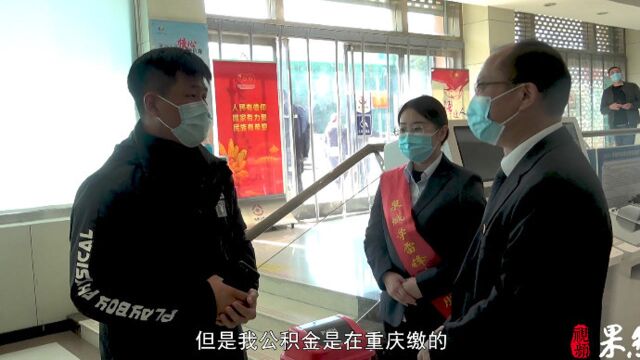 公积金“跨省通办”在山东︱重庆缴纳聊城买房,没出济南就办了