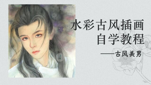 水彩古风插画自学教程古风美男1