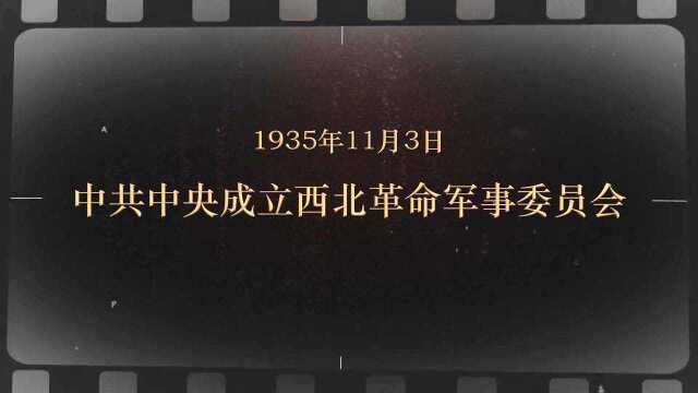 11月3日 中共中央成立西北革命军事委员会