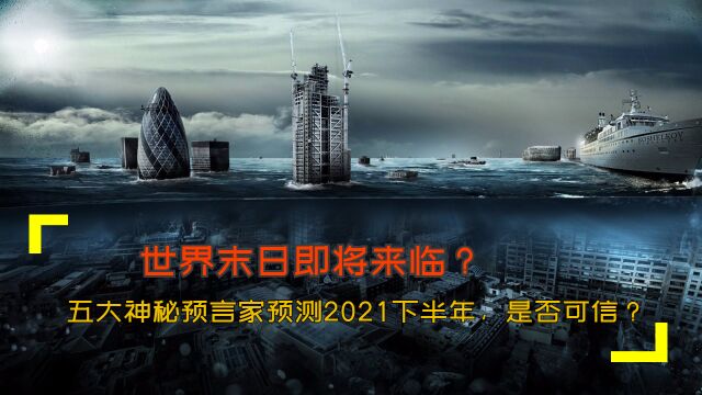 世界末日即将来临?五大神秘预言家预测2021下半年,是否可信?