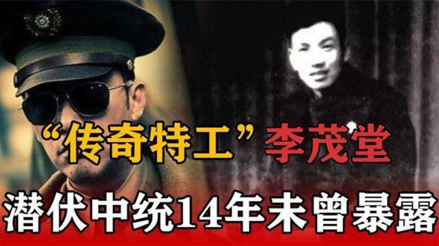 “传奇特工”李茂堂潜伏中统14年未曾暴露,为何建国后郁愤而终