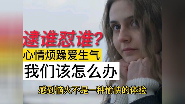 心情烦躁爱生气?每个人和每件事都让你恼火的7个原因