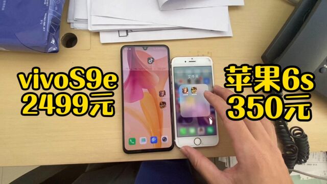 2399元vivoS9e对比350元苹果6s,谁更厉害?