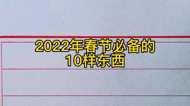 明年春节必备的10样东西