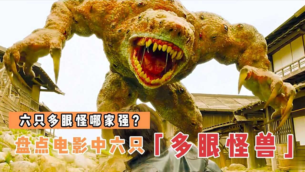 盘点电影中的6只多眼怪,你觉得哪个更厉害?多眼怪360度无死角视线