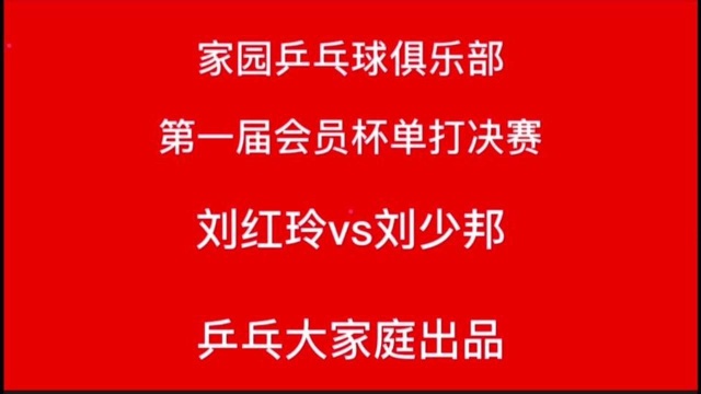 乒乓大家庭出品: 家园乒乓球俱乐部第一届会员杯单打决赛 刘红玲vs刘少邦