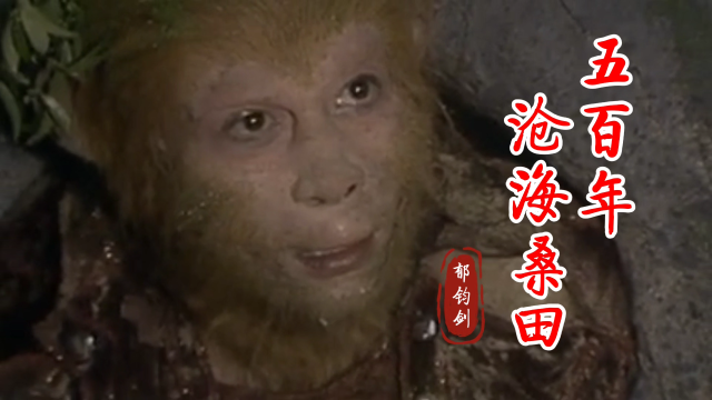 怀旧影视金曲五百年沧海桑田西游记插曲音乐响起勾起了儿时的回忆