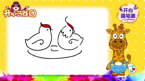 开心简笔画 可爱的鸳鸯