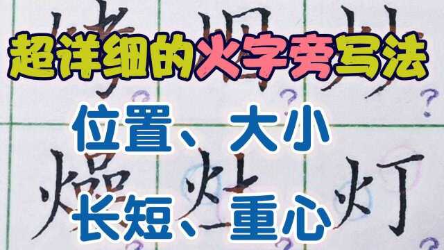 火字旁写法你会吗?为什么要这样写?你只知其一不知其二#一起练字 #练字技巧 #硬笔 #少儿硬笔 #硬笔书法