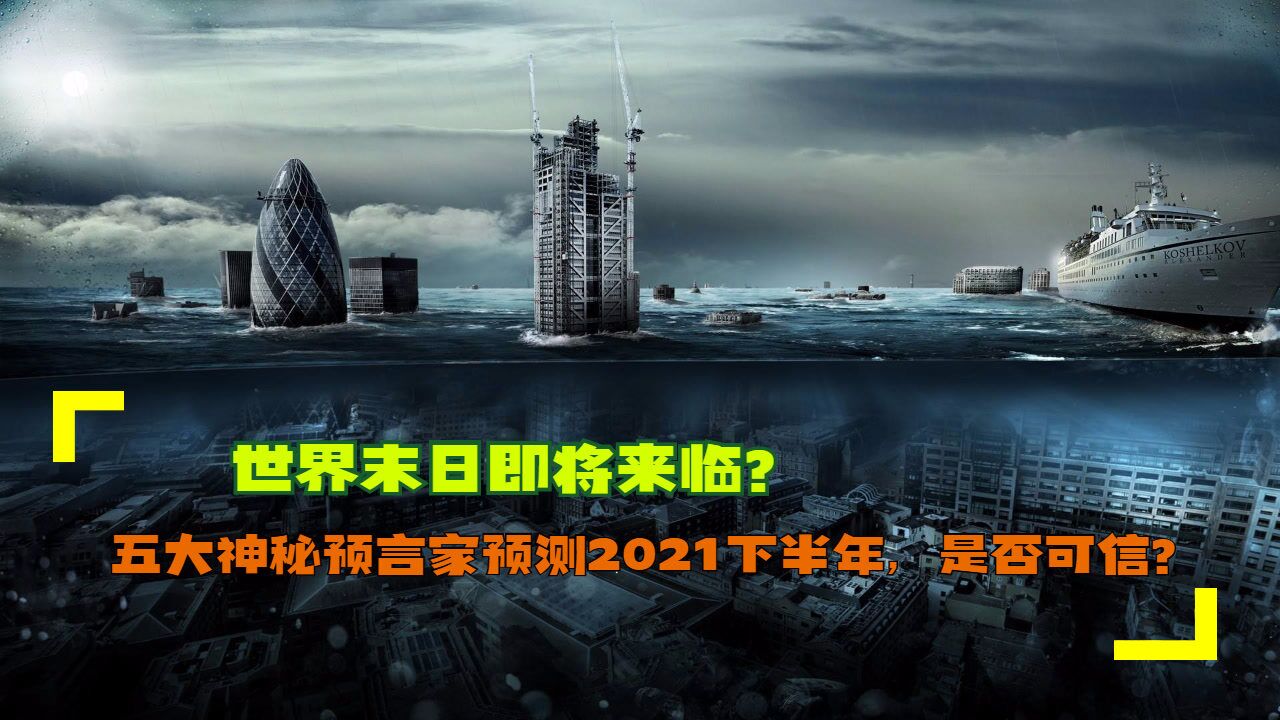 世界末日即将来临?五大神秘预言家预测2021下半年,是否可信?_腾讯视频