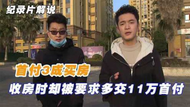 首付3成买房,收房时却被要求多交11万首付,开发商:不交不给房