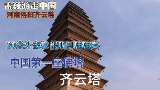 中国第一座佛塔,站在20米外击掌能听到“哇哇”声,洛阳齐云塔