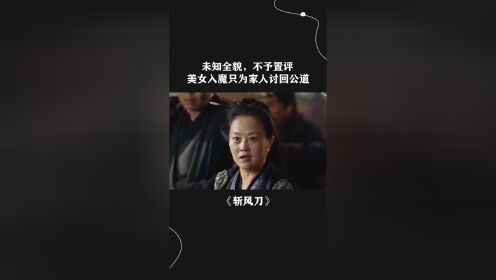 未知全貌不予置评，美女入魔只为家人讨回公道