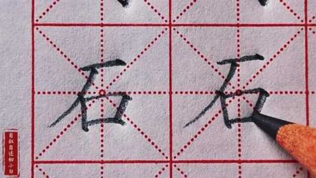 楷书练字详解分析“石”字,撇画起笔在短横左侧,口字书写很重要