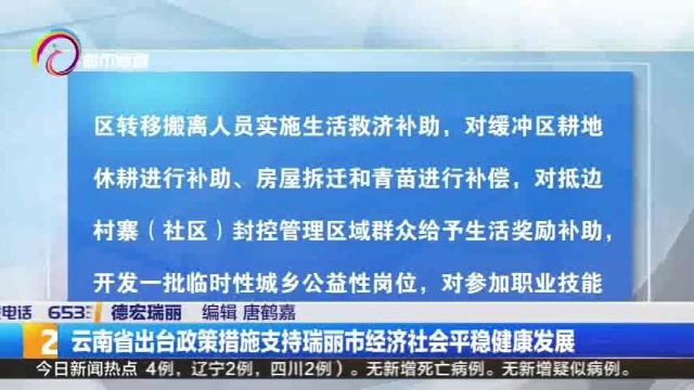 云南省出台政策措施支持瑞丽市经济社会平稳健康发展