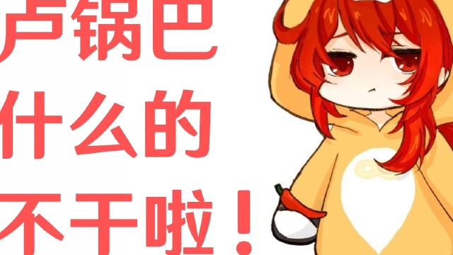 【原神】卢锅巴什么的不干啦!