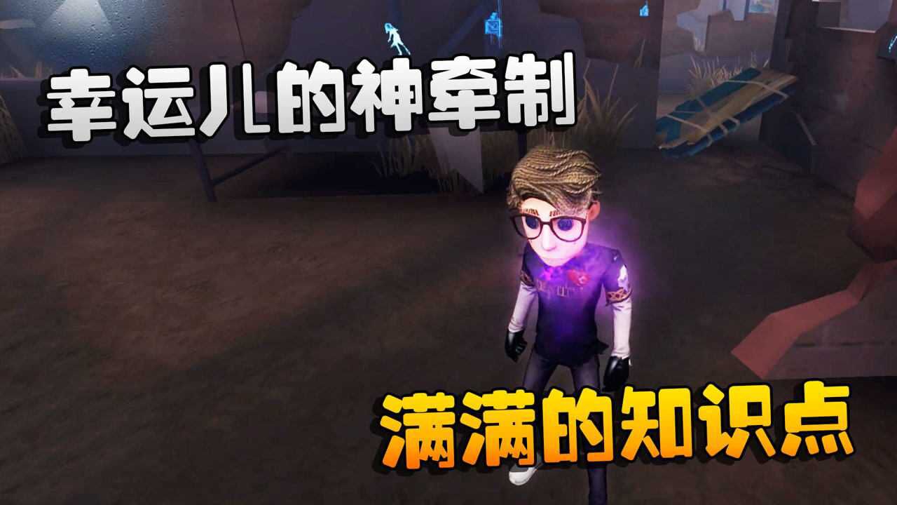 第五人格：大帅观战：幸运儿的神牵制！满满的知识点_高清
