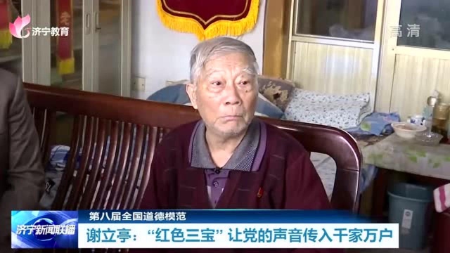 第八届全国道德模范 | 谢立亭:“红色三宝” 让党的声音传入千家万户