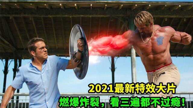 2021最新特效大片《失控玩家》,燃爆炸裂,看三遍都不过瘾