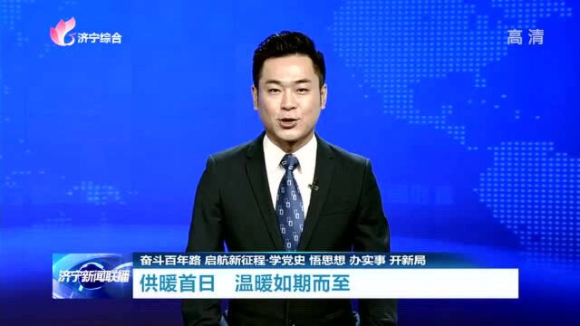 奋斗百年路 启航新征程 | 供暖首日 温暖如期而至