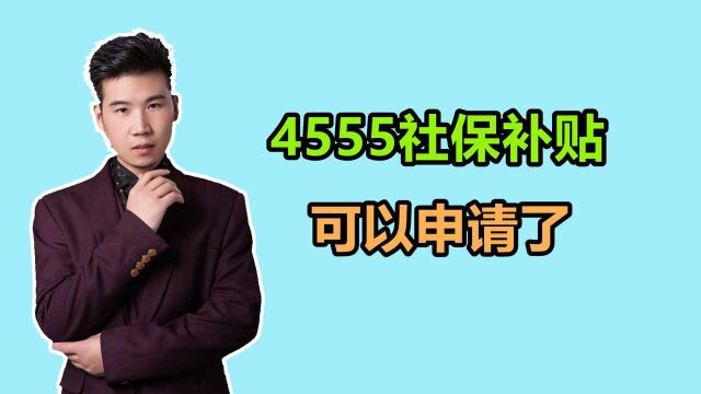 哈尔滨灵活就业可以领4555补贴了,需要什么条件?注意申请时间!