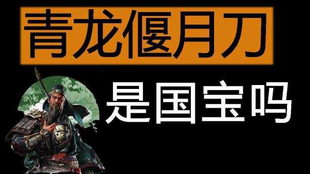 三国马后炮,青龙偃月刀为何流传千古