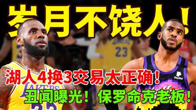 岁月不饶人!官宣詹姆斯!湖人4换3交易太正确!视球员为奴隶?NBA新赛季丑闻曝光!保罗命克老板!