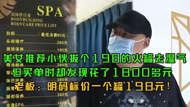 小伙被推荐拔火罐祛湿气,结账却发现消费1800多!老板:正常收费