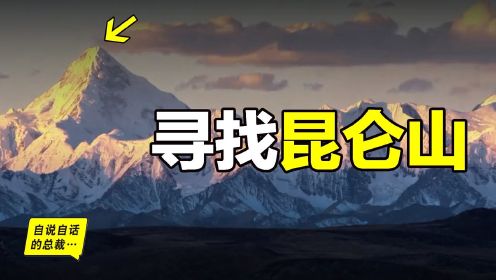 《山海经》：昆仑山究竟在哪里？埃及？新疆？青藏？也许它就在离我们最近的地方，一直在隐藏，直到有一天我们意识到神山并不遥远……|自说自话的总裁