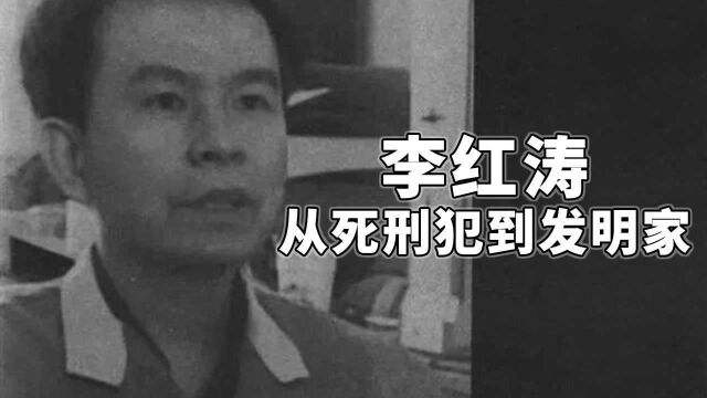 “传奇死刑犯”李红涛:3次被抓2次成功越狱,死刑当天改判死缓