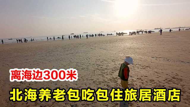 北海养老过冬,旅居酒店包吃住,伙食好,景色优美,离海边300米