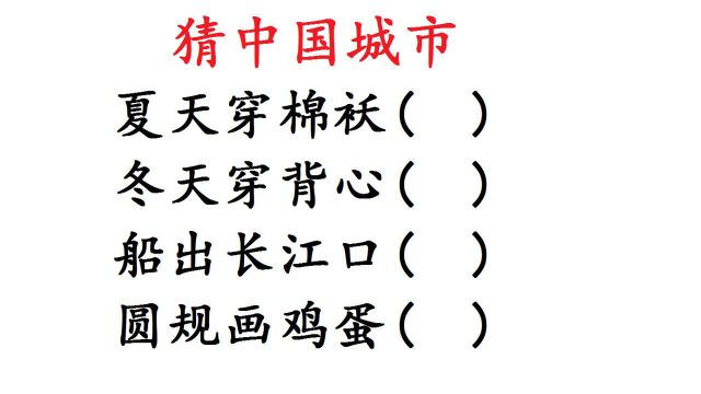 猜中国城市名:我只猜出了2个,你能猜出几个