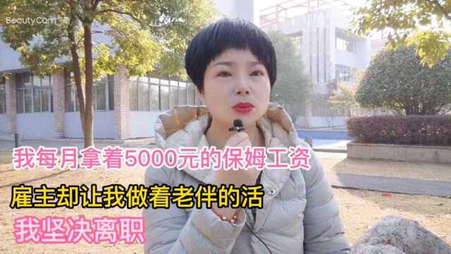 我每月拿着5000元的保姆工资,雇主却让我做着老伴的活,坚决离职