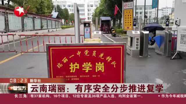 云南瑞丽:有序安全分步推进复学