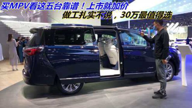 买MPV看这五台靠谱!上市就加价,做工扎实不说,30万最值得选