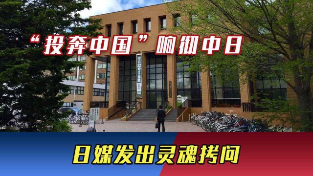 日本国宝级科学家出走,“投奔中国”响彻中日,日媒发出灵魂拷问