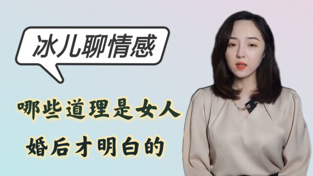 哪些道理是女人婚后才明白的