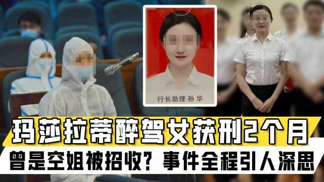 南昌玛莎拉蒂醉驾女获刑2个月!曾是空姐被银行招收?事件全程引人深思