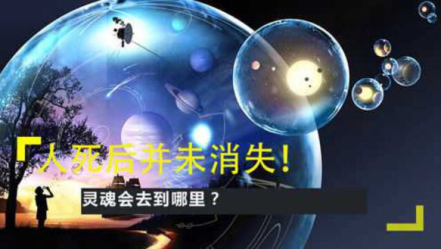 人死后并未消失!灵魂会去到哪里?科学家:五维空间吸纳游离灵魂