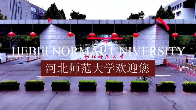 带你逛校园【河北师范大学】省经费最高的大学