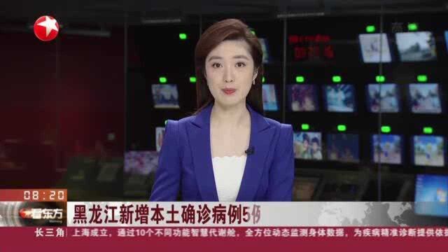 黑龙江新增本土确诊病例5例 均在黑河市爱辉区