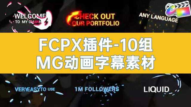 vlog开场字幕不知道怎么做?这款FCPX插件包含10组MG图形动画字幕