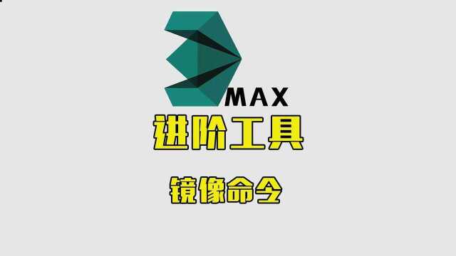 3DMAX游戏建模丨进阶工具:镜像命令