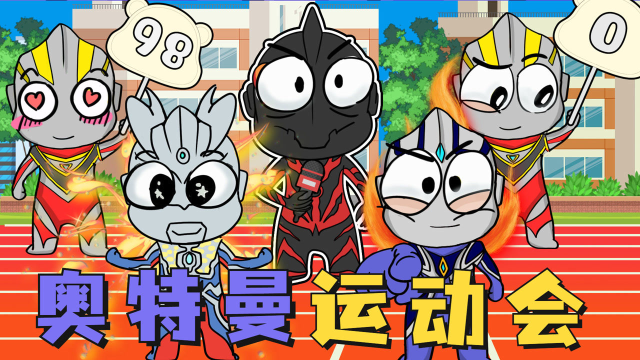 奥特曼运动会大地破坏哪家强新生代奥特曼竟比不过赛罗