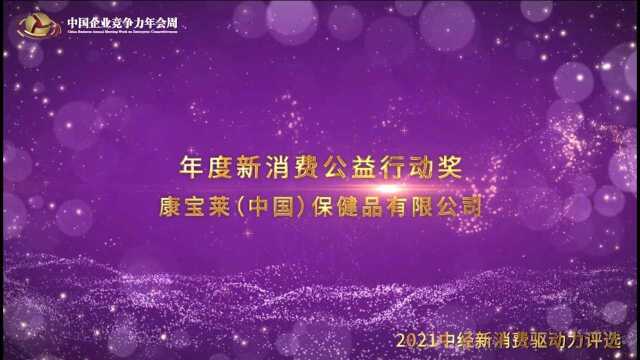 2021年度新消费公益行动奖康宝莱(中国)保健品有限公司